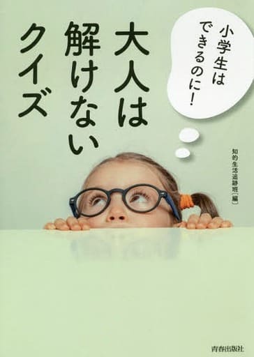 小学生はできるのに! 大人は解けないクイズ 知的生活追跡班