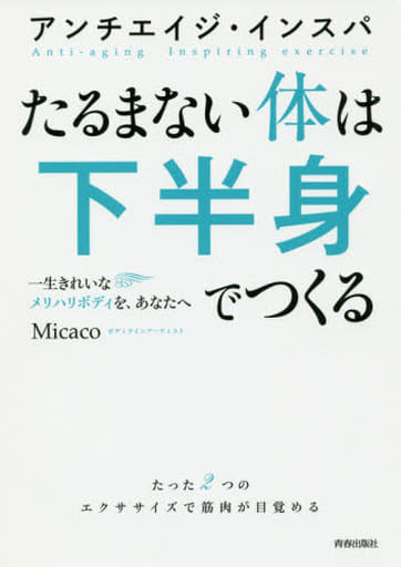 アンチエイジ・インスパ たるまない体は下半身でつくる Micaco