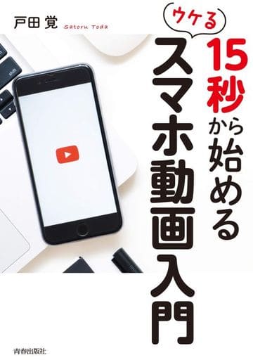 15秒から始める ウケるスマホ動画入門 戸田 覚