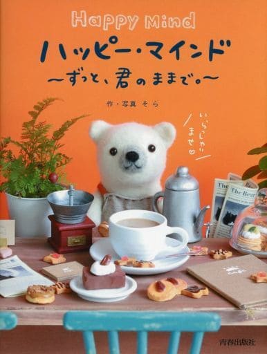 ハッピー・マインド~ずっと、君のままで。~ そら