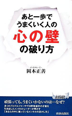 あと一歩でうまくいく人の「心の壁」の破り方 (青春新書プレイブックス) 岡本 正善