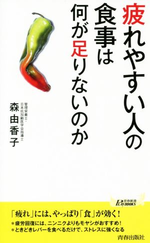 疲れやすい人の食事は何が足りないのか (青春新書プレイブックス) 森 由香子