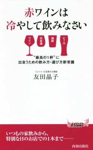 赤ワインは冷やして飲みなさい (青春新書プレイブックス) 友田 晶子