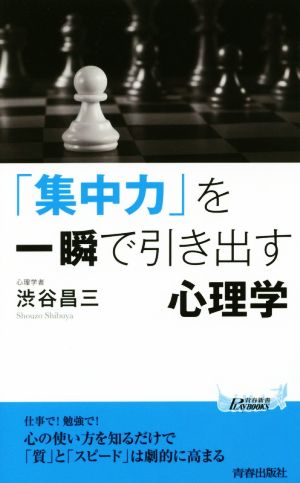「集中力」を一瞬で引き出す心理学 (青春新書プレイブックス) 渋谷 昌三