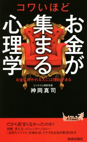 コワいほどお金が集まる心理学 (青春新書プレイブックス) 神岡 真司