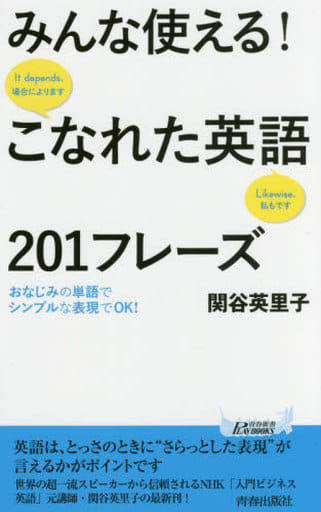 みんな使える! こなれた英語201フレーズ (青春新書プレイブックス) 関谷 英里子