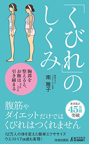 くびれのしくみ (青春新書プレイブックス) 南 雅子