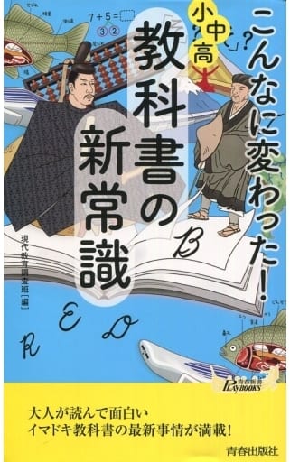 こんなに変わった!小中高・教科書の新常識 (青春新書プレイブックス) 現代教育調査班