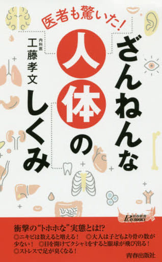医者も驚いた! ざんねんな人体のしくみ (青春新書プレイブックス) 工藤 孝文