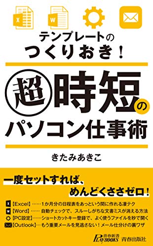 テンプレのつくりおき! 超時短のパソコン仕事術 (青春新書プレイブックス) きたみ あきこ