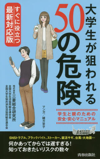すぐに役立つ最新対応版! 大学生が狙われる50の危険 (青春新書プレイブックス) 株式会社三菱総合研究所 全国大学生活協同組合連合会; 全国大学生協共済生活協同組合連合会