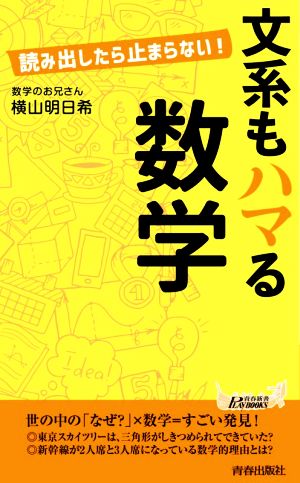 文系もハマる数学 (青春新書プレイブックス) 横山 明日希