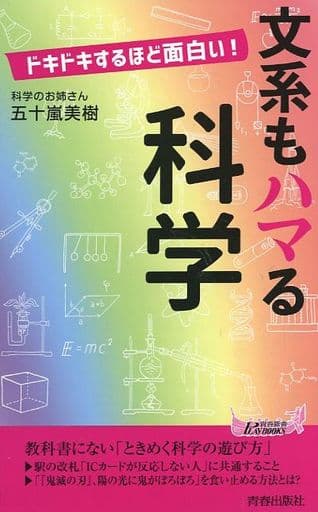 ドキドキするほど面白い! 文系もハマる科学 (青春新書プレイブックス) 五十嵐美樹