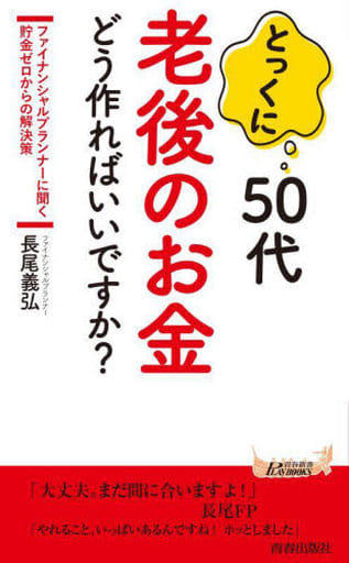とっくに50代 老後のお金どう作ればいいですか (青春新書プレイブックス) 長尾義弘