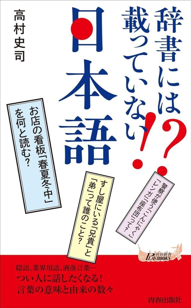 辞書には載っていない 日本語 (青春新書プレイブックス P 1213) 高村史司