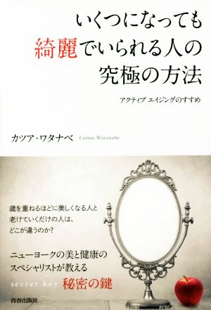 いくつになっても綺麗でいられる人の究極の方法 カツア・ワタナベ