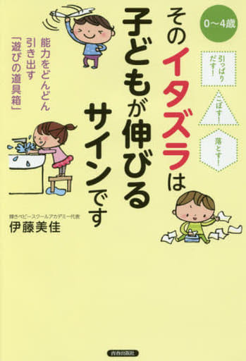 引っぱりだす! こぼす! 落とす! そのイタズラは子どもが伸びるサインです 伊藤 美佳