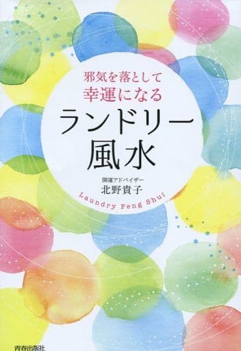 邪気を落として幸運になる ランドリー風水 北野 貴子