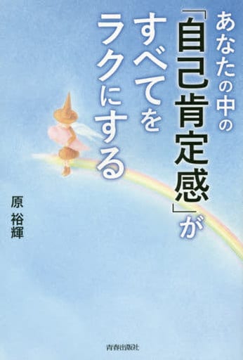 あなたの中の「自己肯定感」がすべてをラクにする 原 裕輝