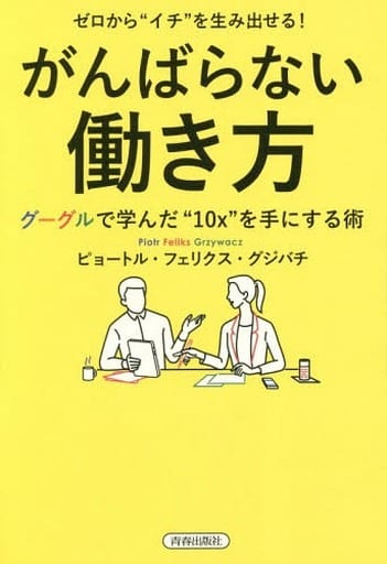 ゼロから“イチ”を生み出せる! がんばらない働き方 ピョートル・フェリクス・グジバチ
