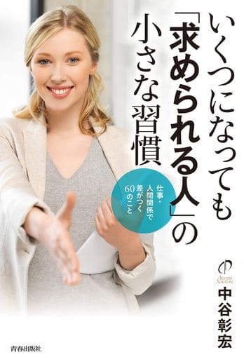 いくつになっても「求められる人」の小さな習慣 中谷 彰宏