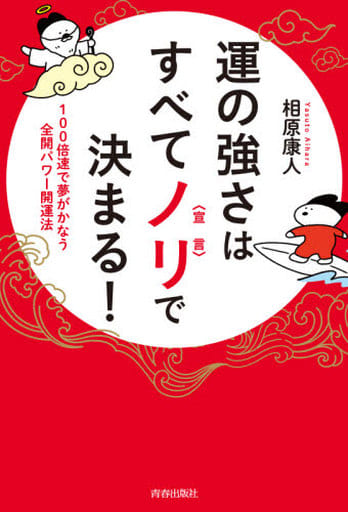 運の強さはすべてノリ〈宣言〉で決まる! 相原 康人
