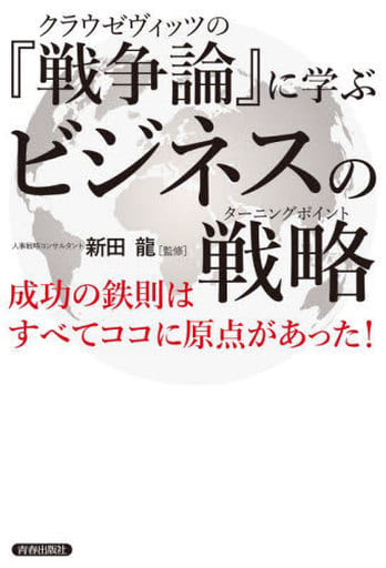 クラウゼヴィッツの『戦争論』に学ぶビジネスの戦略(ターニングポイント) 新田龍