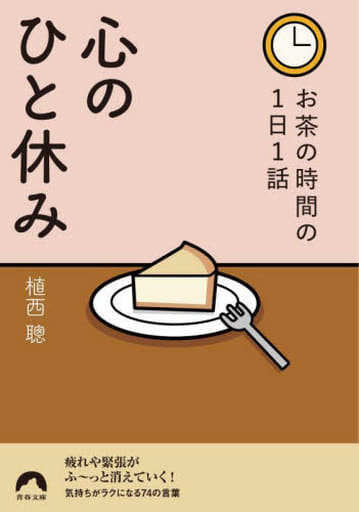 お茶の時間の1日1話 心のひと休み (青春文庫) 植西 聰