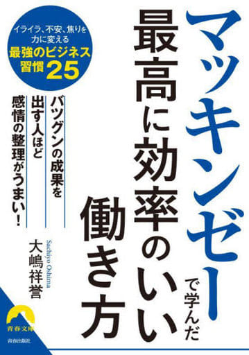 マッキンゼーで学んだ最高に効率のいい働き方 (青春文庫 お 66) 大嶋祥誉