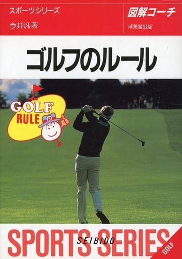 ゴルフのルール ’96年版: 図解コーチ (スポーツシリーズ 12) 今井 汎