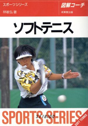 ソフトテニス: 図解コーチ (スポーツシリーズ 41) 林 敏弘