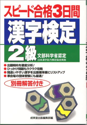 漢字検定2級 スピード合格3日間