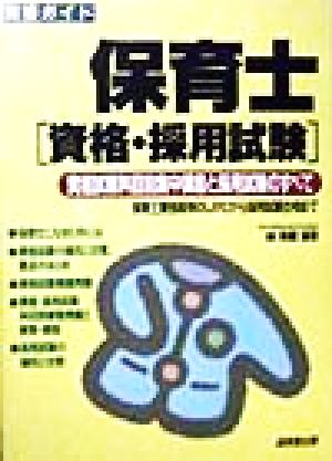 保育士資格・採用試験: 資格試験科目別集中講座と採用試験のすべて (資格ガイド) 林 幸範
