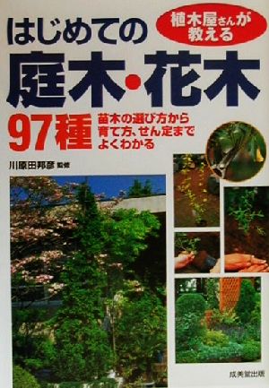 植木屋さんが教えるはじめての庭木・花木97種: 苗木の選び方から育て方、せん定までよくわかる