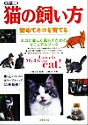 カラー図鑑猫の飼い方: 初めてネコを育てる
