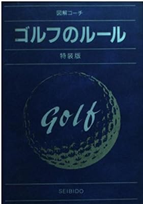 ゴルフのルール 特装版: 図解コーチ 今井 汎