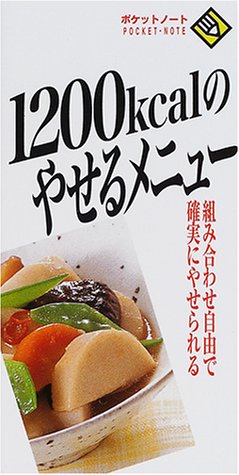 1200kcalのやせるメニュー: 組み合わせ自由で確実にやせられる (ポケットノート) 成美堂出版編集部