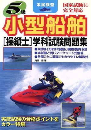 5級小型船舶操縦士学科試験問題集: 国家試験に完全対応 (本試験型) 内田 巌