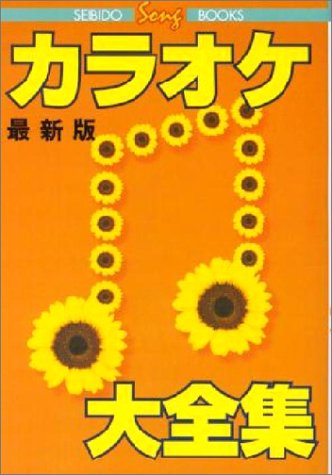 カラオケ大全集 2002年版 (SEIBIDO SONG BOOKS) 堀野 真一