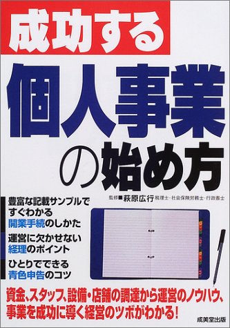成功する個人事業の始め方