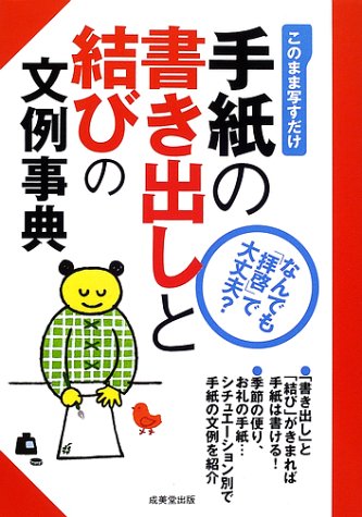 手紙の書き出しと結びの文例事典 成美堂出版編集部