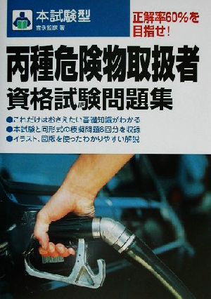 丙種危険物取扱者資格試験問題集 (本試験型) 吉永 哲彦