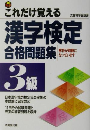 これだけ覚える漢字検定合格問題集3級 成美堂出版編集部