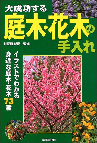 大成功する庭木・花木の手入れ: イラストでわかる身近な庭木・花木73種