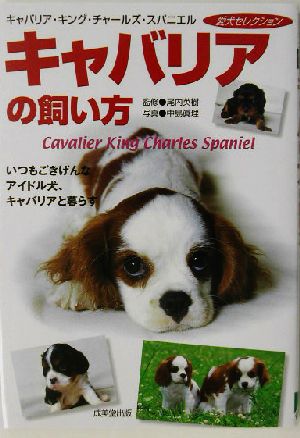 キャバリアの飼い方: いつもごきげんなアイドル犬、キャバリアと暮らす (愛犬セレクション) 中島 眞理