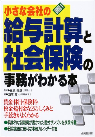 小さな会社の給与計算と社会保険の事務がわかる本 池本 修