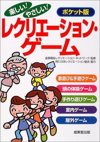 楽しい!やさしい!レクリエーション・ゲーム ポケット版
