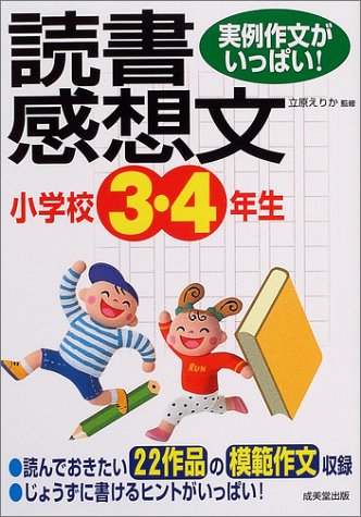 実例作文がいっぱい! 小学校3・4年生の読書感想文 立原 えりか
