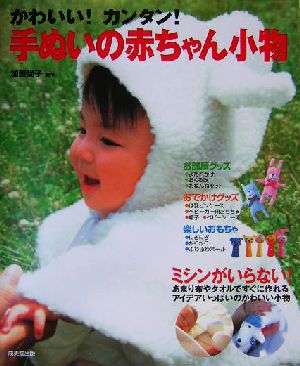 かわいい!カンタン!手ぬいの赤ちゃん小物: あまり布やタオルですぐに作れるアイデアいっぱいのかわいい小物