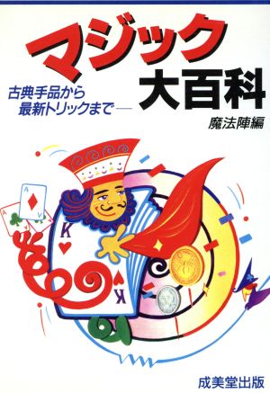 マジック大百科: 古典手品から最新トリックまで 魔法陣